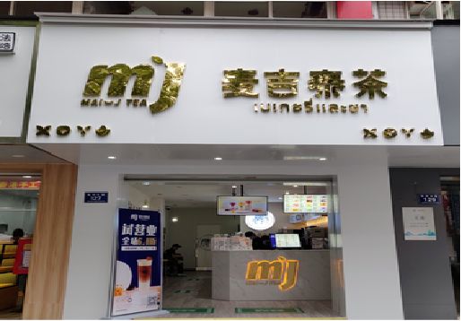 安仁奶茶店的招牌怎么做才吸引眼球？