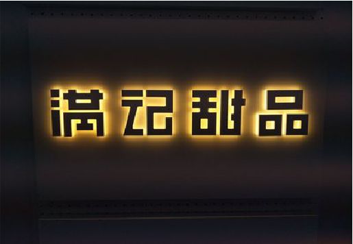 安仁发光字＆发光字招牌