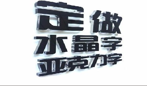 安仁门头水晶字的制作过程。
