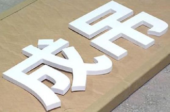 安仁PVC字广告制作介绍。