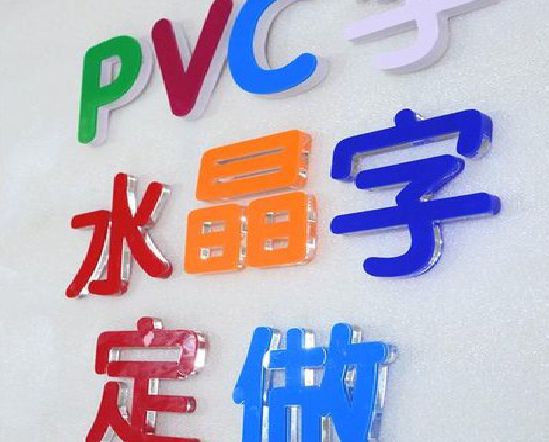安仁门头水晶字的制作过程。