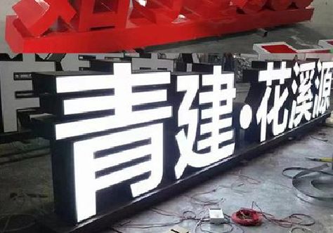 安仁打造更有特色的发光字招牌。
