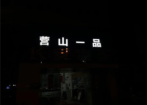 安仁发光字门头招牌日耗电量。