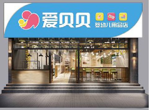 安仁母婴店招牌设计排版技巧。